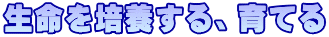 生命を培養する、育てる